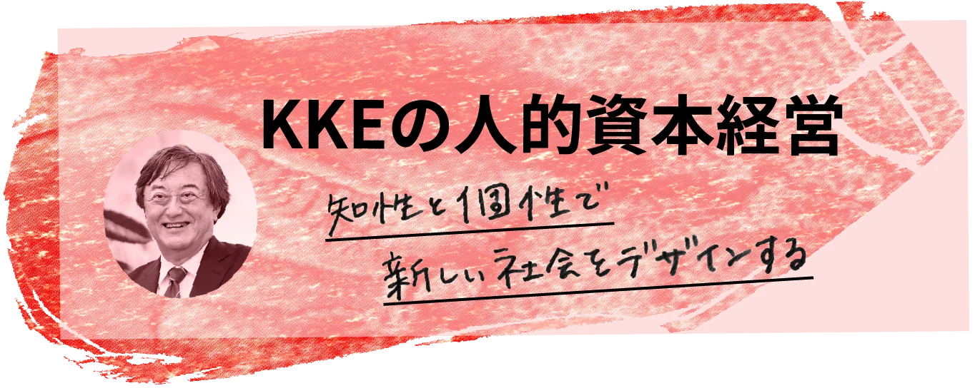 KKEの人的資本経営