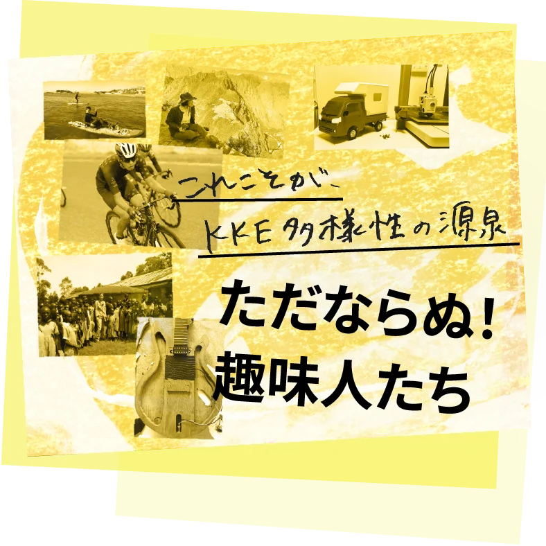 ただならぬ！趣味人たち